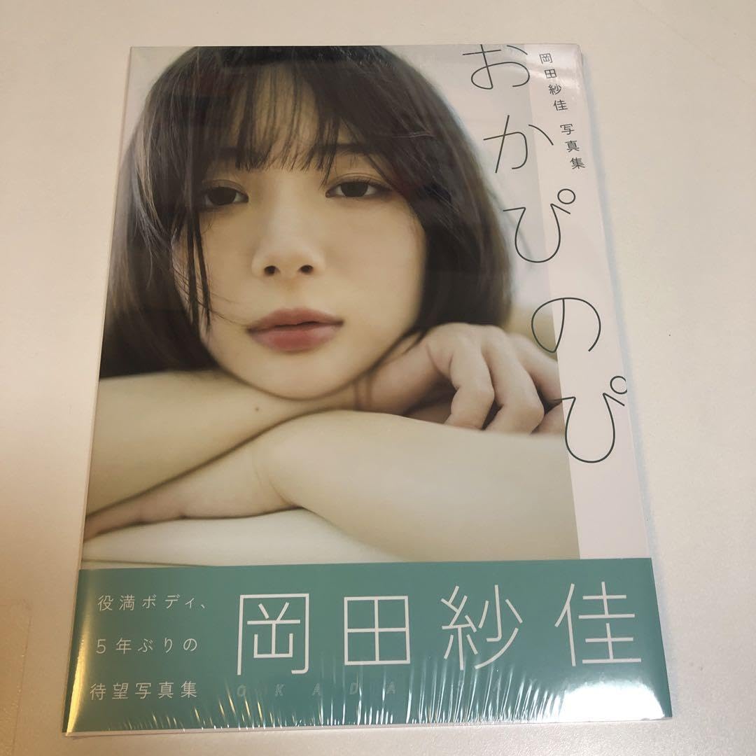 Amazon.co.jp: 岡田紗佳 ポストカード 紀伊國屋 岡田紗佳写真集 おか